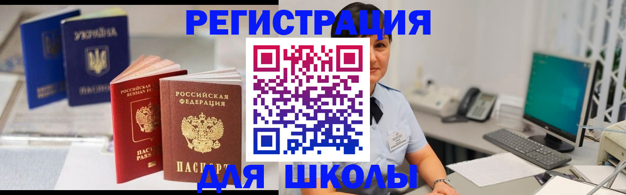 прописка для школы в Горячем Ключе